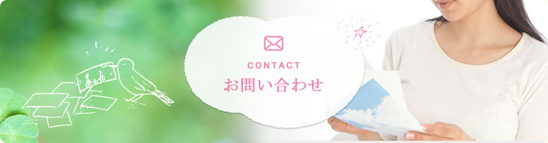 お問い合わせ