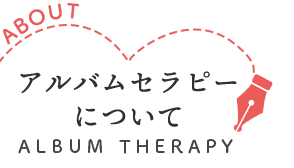 アルバムセラピーについて