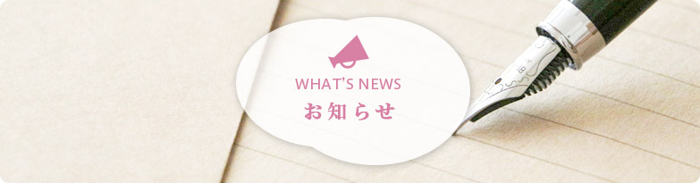 お知らせ