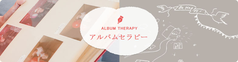 アルバムセラピーについて