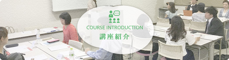 講座紹介
