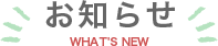 お知らせ