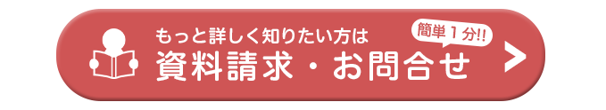資料請求・お問い合わせ
