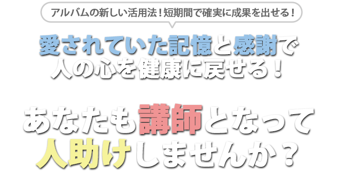 アルバム100万冊を作った実績から生まれた新しい資格 - あなたの資格と仕事をアルバムと思い出の力で誰にも負けない強みに