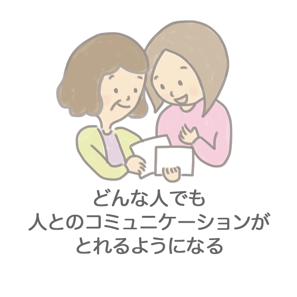 コミュニケーションが苦手でも傾聴できる方法が手に入る