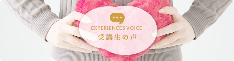 受講生の声