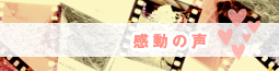 感動の声